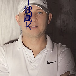 大夏第一暴君