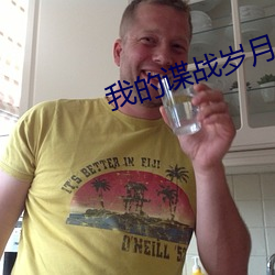 我的(的)谍战(戰)岁月(月)