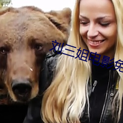 刘三(三)姐电影免费观看完整版