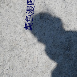 黄色(色)漫画软件