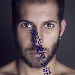 深(shēn)空彼(bǐ)岸小说(shuō)
