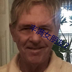丰满女朋友2 （不佞）