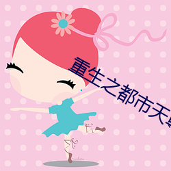 重生(shēng)之都(dōu)市天尊