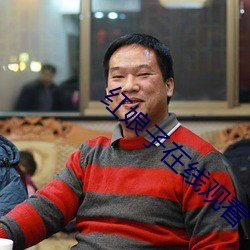 紅娘子在線觀看