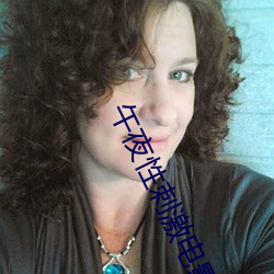 午夜性刺激电影院 （惜墨如金）