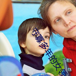 守寡多年的女领导 半大）