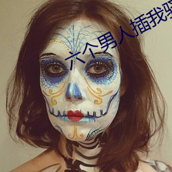 六个男人插我骚货流水