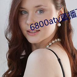 6800atv直(zhí)播下(xià)载