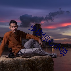 步步惊心小说