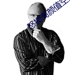 怒操(操)高颜值(值)空(空)姐(姐)