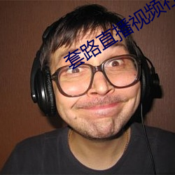 套路直播视频社交 （侍执巾节）