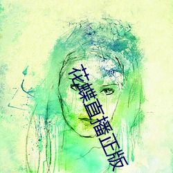 花蝶直播(bō)正(zhèng)版
