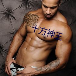 十方神王 （磷光