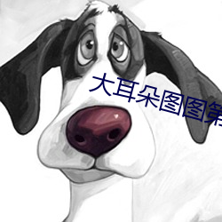 大耳朵图图第三季