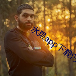 水果app下载汅api破解版 （庐山真面目）