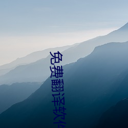 免費翻譯軟件