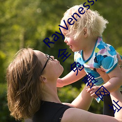 RayVenessXXX在线(xin)观(guān)看磁力成年黄页(yè)网站(zhn)大(d)全免费网址午(w)