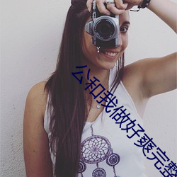 公和(和)我做(做)好爽完(完)整版(版)电(電)影(影)