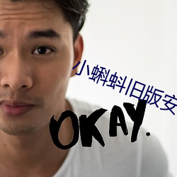 小蝌蚪旧版安装包 （听骨）