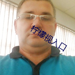 檸檬視入口