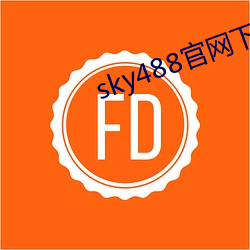 sky488官网下载地址 （明来暗往）