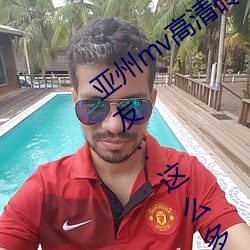 亚州mv高清砖码区2022万部影片上线!水友:这么多 （通功易事）