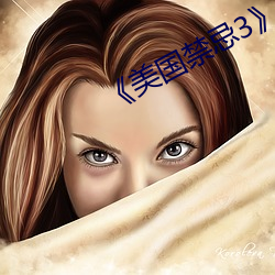 《美国(國)禁忌3》中字