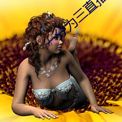 一分为(wèi)三直播
