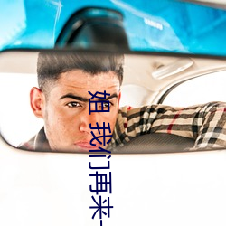 姐 我们再来一下 好(好)吗(嗎)
