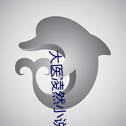 大(dà)医凌(líng)然小说