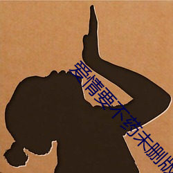 愛情要不藥未刪版觀看