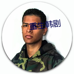 重生韓劇