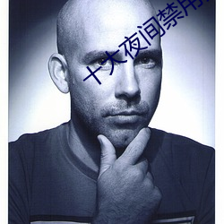 十大夜間禁用黃軟件