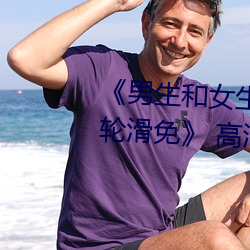 《男生和女生差差差30分電視劇輪滑免》 高清電影免費在線