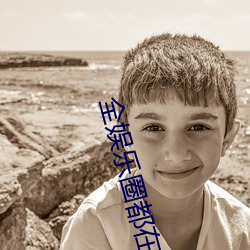 全娱乐圈都在等我们离婚 （折秤）