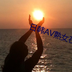 日韓AV熟女在線觀看