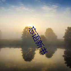 忘语(yǔ)新书