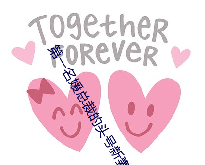 第一名媛总裁的头号新妻