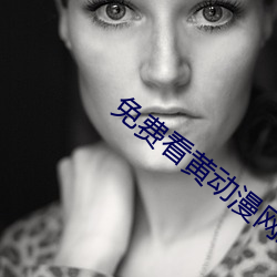 免费看黄动漫网站