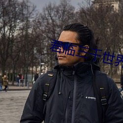 君临三千世界 （统招）