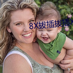 8X拔插(chā)拔(bá)插(chā)X8免(miǎn)费(fèi)视频8X