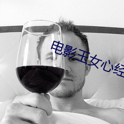 电影玉女心经