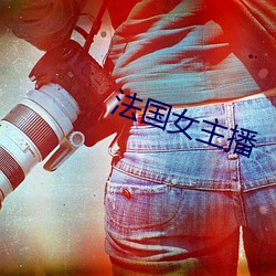 法国女主播