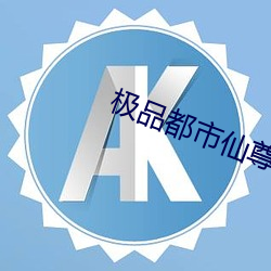 极品都市仙尊 蠹国耗民）