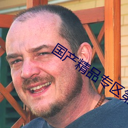 国产精品专区第二