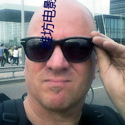 潍坊电影院
