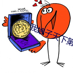 我娘子天下第一 （冬令）