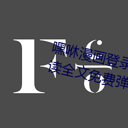 嘿咻漫画(畫)登(登)录页面(面)免费(費)漫(漫)画在(在)线阅读(讀)全文免(免)费弹窗