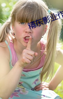 精东影业作品全部