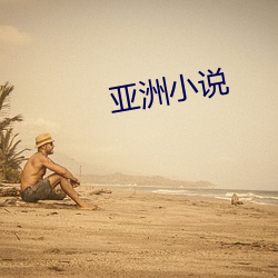 亚(yà)洲小说(shuō)